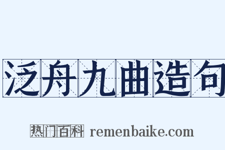 泛舟九曲造句是什么意思的图片